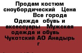 Продам костюм сноубордический › Цена ­ 4 500 - Все города Одежда, обувь и аксессуары » Мужская одежда и обувь   . Чукотский АО,Анадырь г.